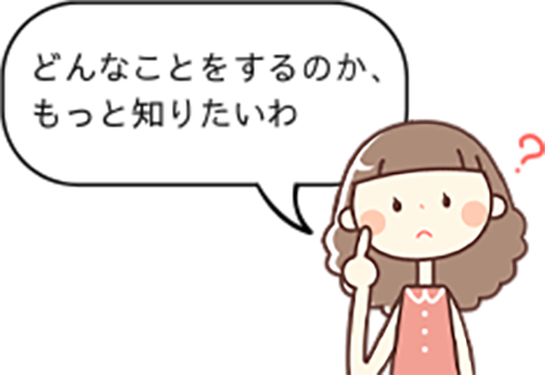 「どんなことをするのかわかるものはあるかしら？」
