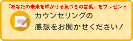 電話カウンセリングの感想をお聞かせください！